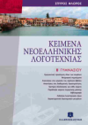 ΚΕΙΜΕΝΑ ΝΕΟΕΛΛΗΝΙΚΗΣ ΛΟΓΟΤΕΧΝΙΑΣ Β' ΓΥΜΝΑΣΙΟΥ ΕΚΔΟΣΕΙΣ ΕΛΛΗΝΟΕΚΔΟΤΙΚΗ